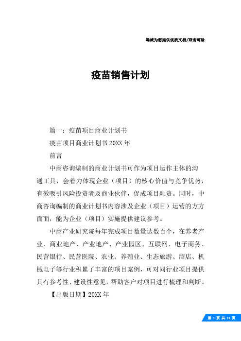 疫苗销售计划