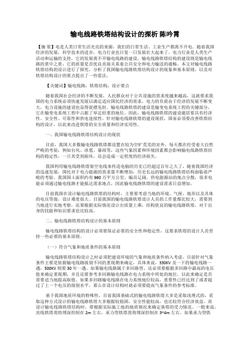 输电线路铁塔结构设计的探析 陈吟霄