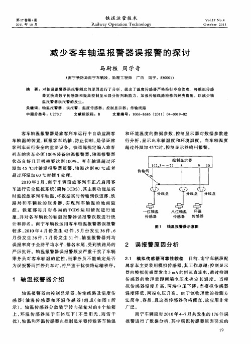 减少客车轴温报警器误报警的探讨