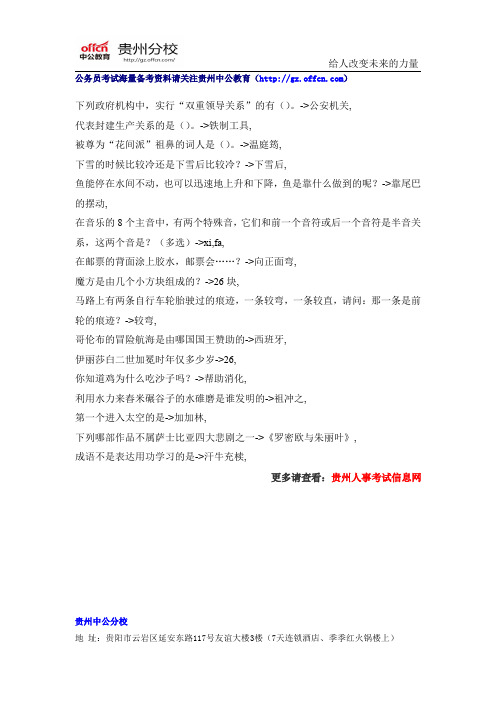 2015贵州公务员考试常识判断阅读资料(92)