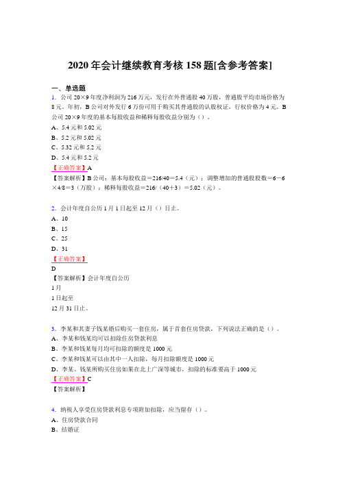 最新2020年会计继续教育测试题库158题(含参考答案)