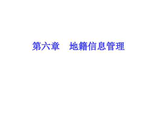 谭立霞《地籍管理》第六章地籍档案管理