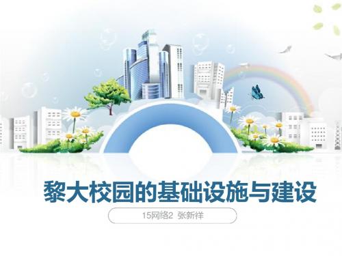 黎大校园的基础设施与建设