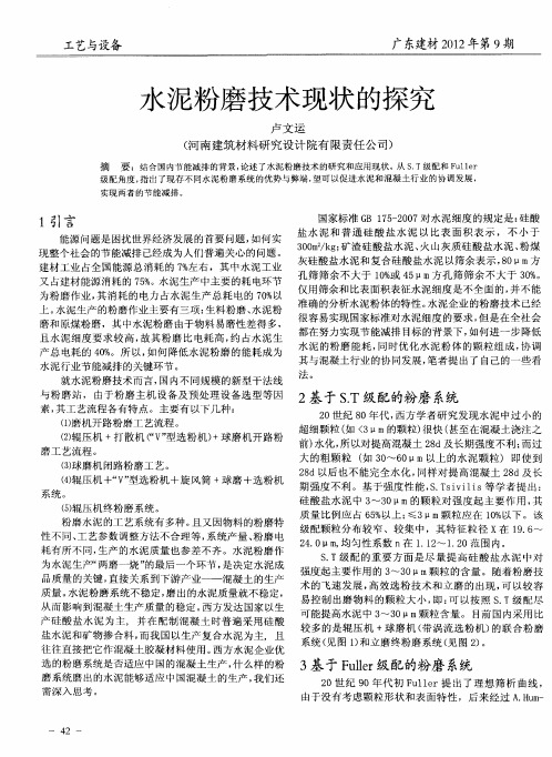 水泥粉磨技术现状的探究