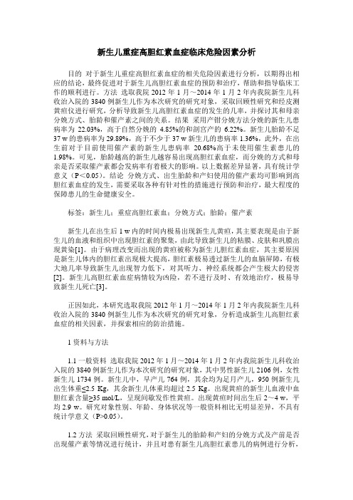 新生儿重症高胆红素血症临床危险因素分析