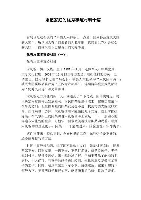 志愿家庭的优秀事迹材料十篇