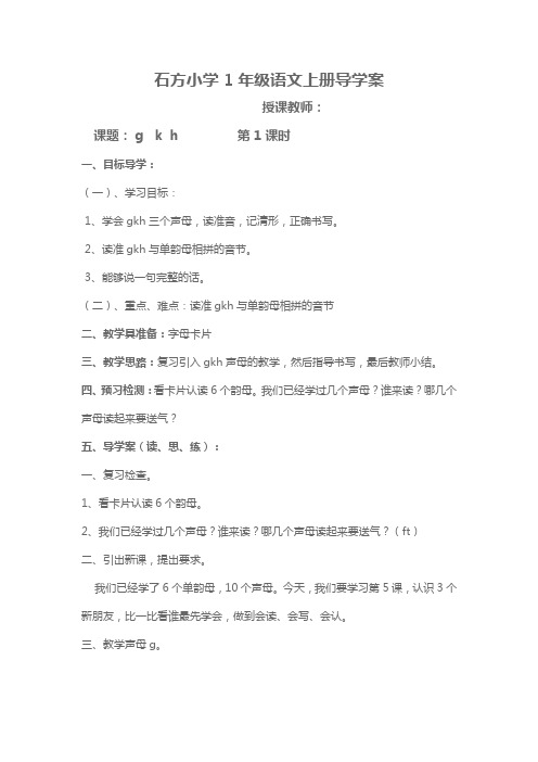 一年级上语文导学案-g k h(第一课时)-人教新课标版