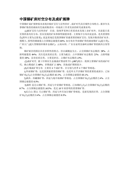中国锑矿床时空分布及成矿规律
