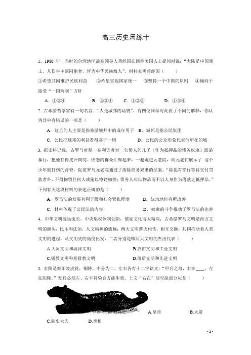 河北省保定市高阳中学2014届高三上学期第十次周练 历史试题(附答案)