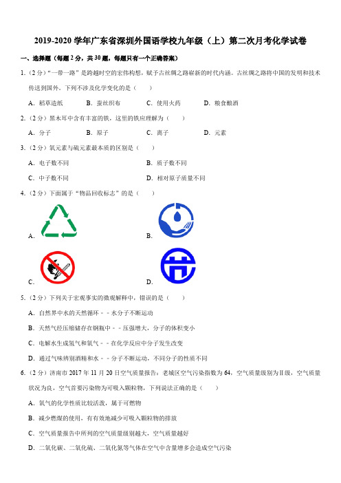 2019-2020学年广东省深圳外国语学校九年级(上)第二次月考化学试卷