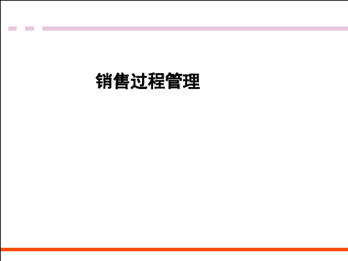 销售过程管理培训(PPT 39页)