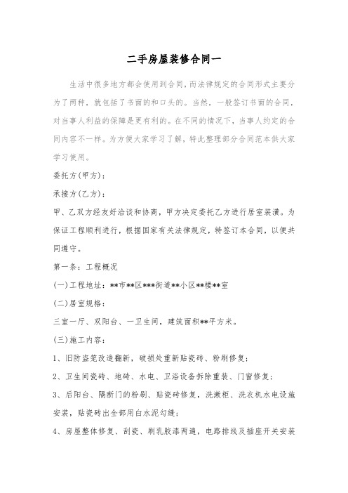 2018二手房屋装修合同一