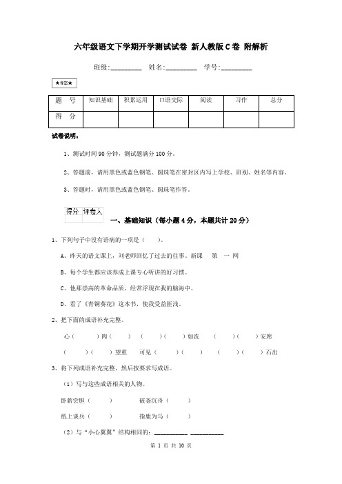 六年级语文下学期开学测试试卷 新人教版C卷 附解析