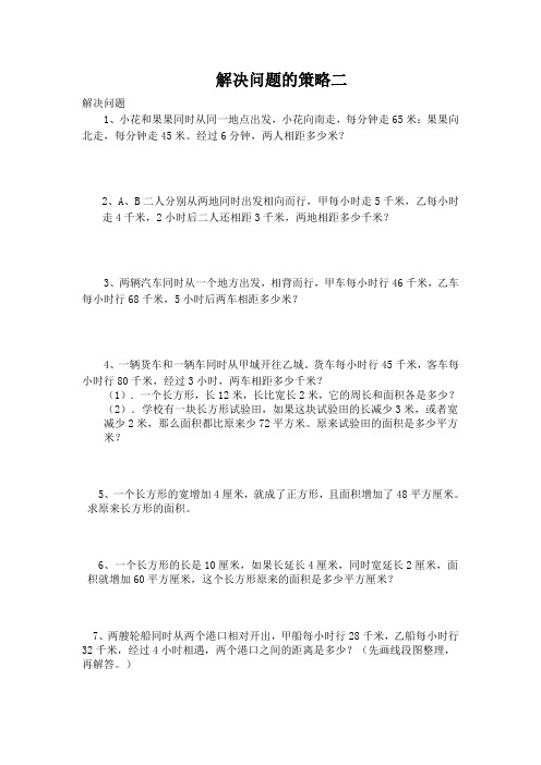 2016-2017年新冀教版数学四年级上册练习解决问题的策略(二)(精品资料)