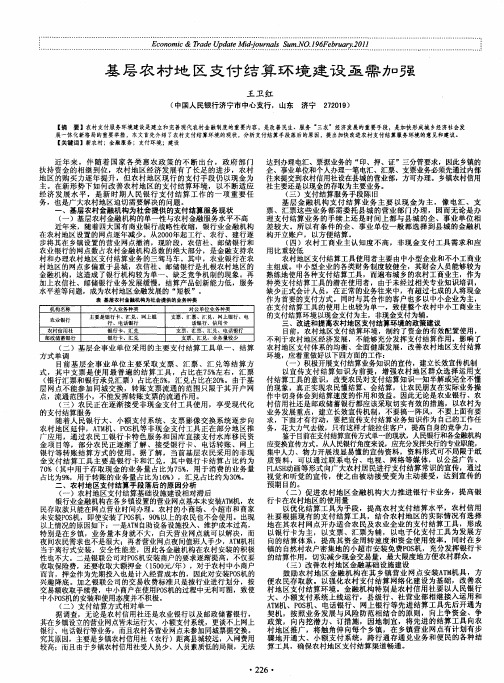 基层农村地区支付结算环境建设亟需加强