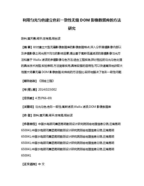 利用匀光匀色建立色彩一致性无缝DOM影像数据库的方法研究