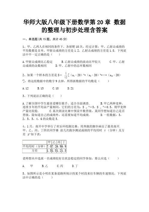 华师大版八年级下册数学第20章 数据的整理与初步处理含答案(各地真题)