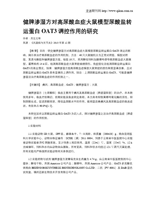 健脾渗湿方对高尿酸血症大鼠模型尿酸盐转运蛋白OAT3调控作用的研究