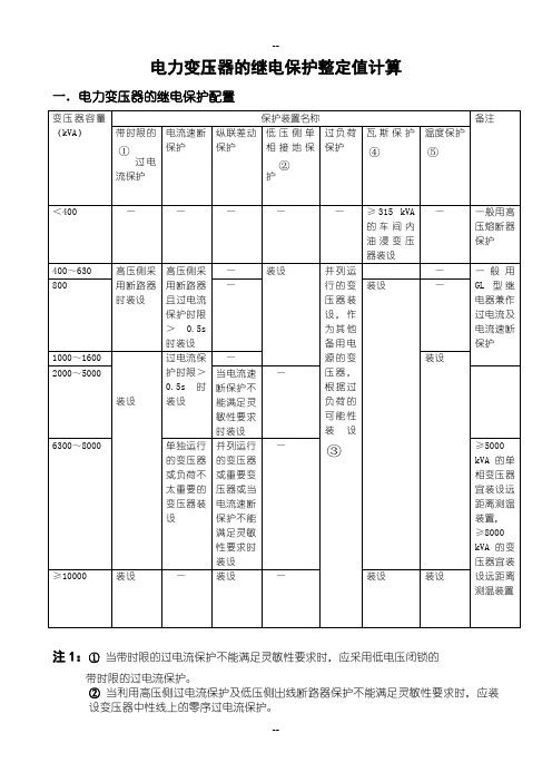 电力变压器的继电保护整定值计算--