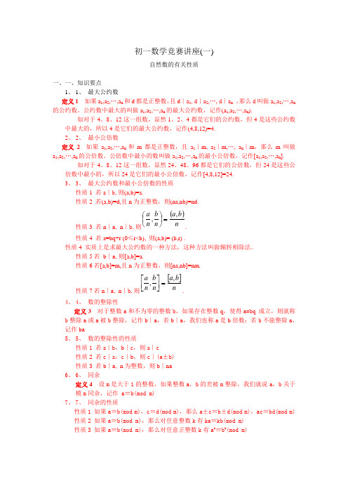 初一竞赛讲座01(自然数的有关性质)