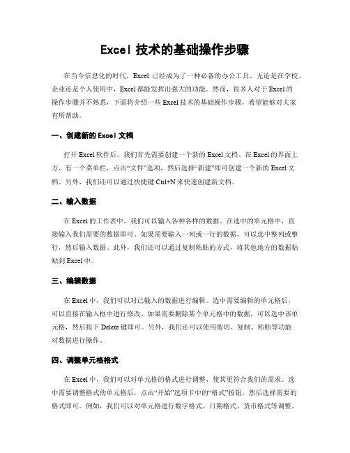 Excel技术的基础操作步骤