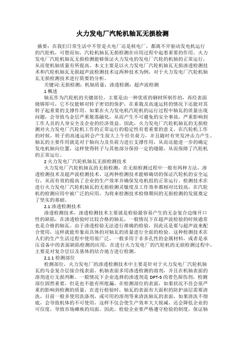 火力发电厂汽轮机轴瓦无损检测
