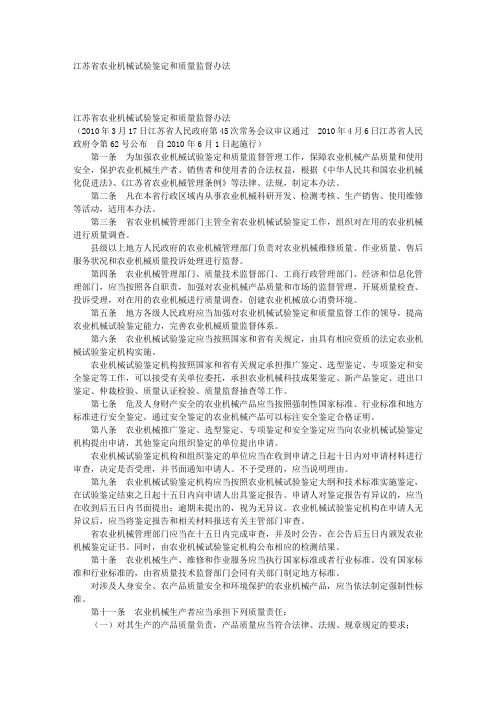 江苏省农业机械试验鉴定和质量监督办法