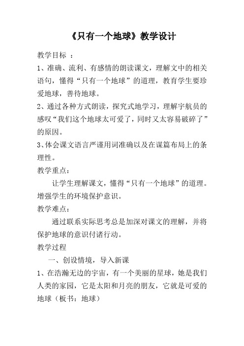 人教版小学语文六年级上册第四单元第13课《只有一个地球》教学设计