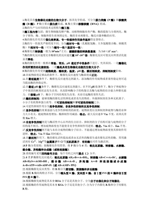 西大酶工程绪论知识点