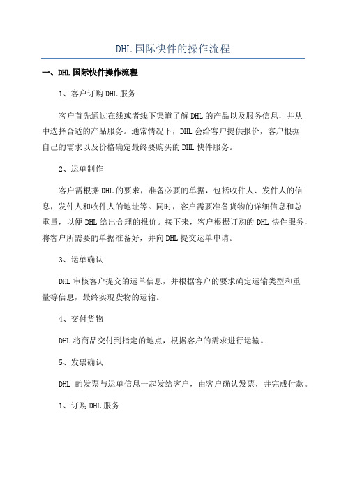 DHL国际快件的操作流程