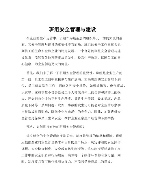 班组安全管理与建设