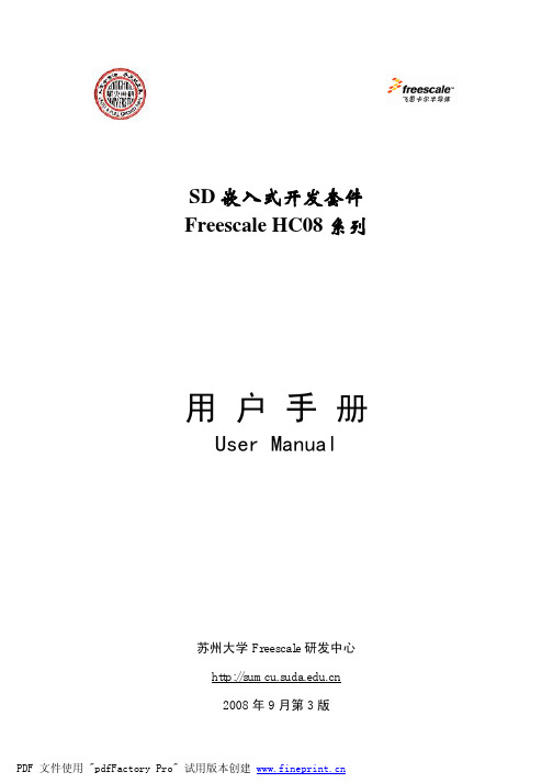 SD通用开发套件Freescale HC08系列说明书
