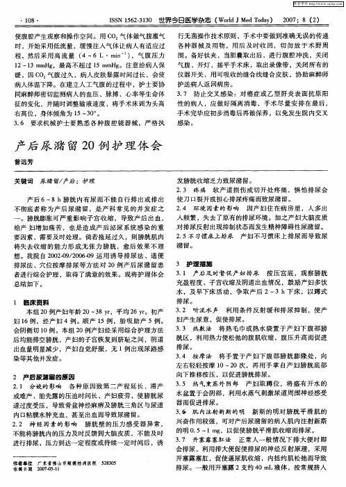 产后尿潴留20例护理体会