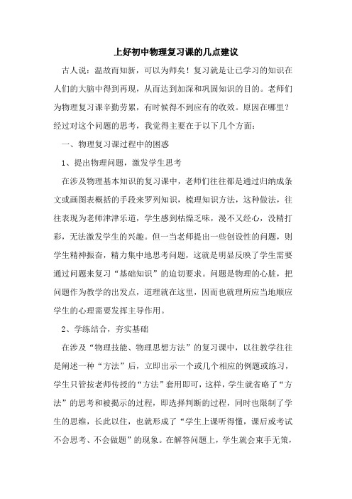 上好初中物理复习课的几点建议