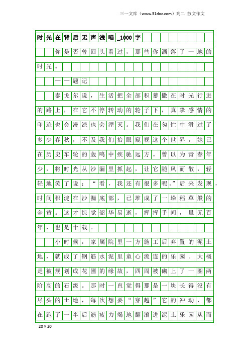 高二散文作文：时光在背后无声浅唱_1000字