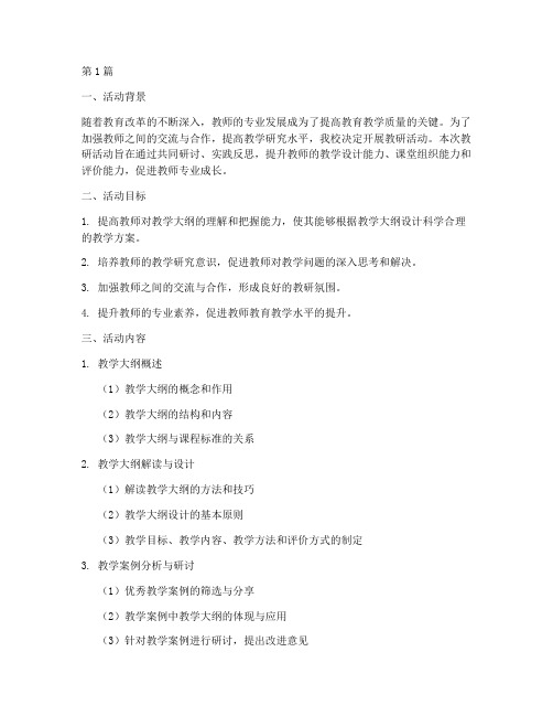 教研活动记录教学大纲(3篇)
