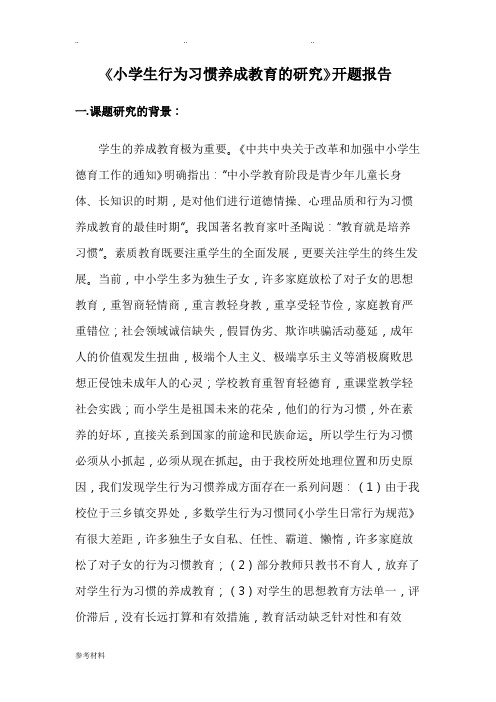 《健康行为习惯养成教育的研究》开题报告