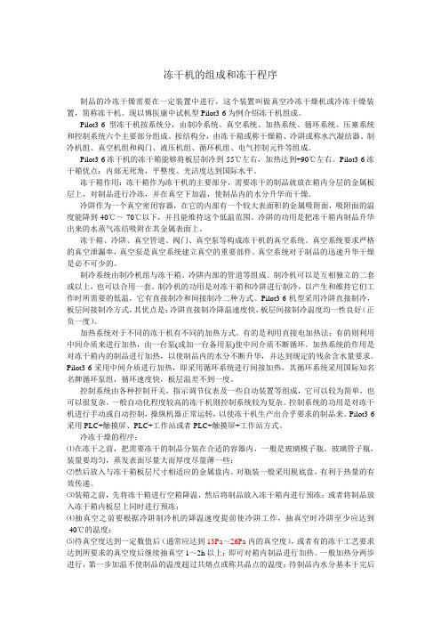 冻干机的组成和冻干程序
