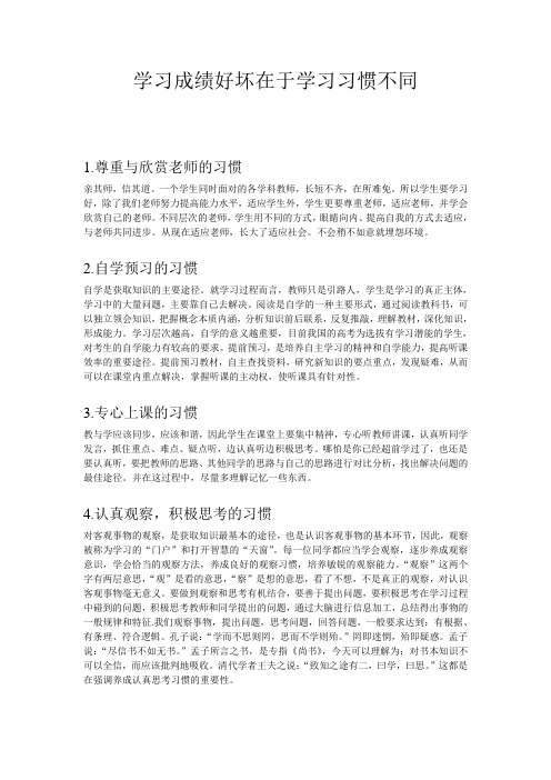 学习成绩好坏在于学习习惯不同