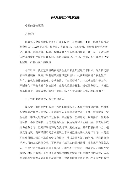 农机局监理工作述职述廉