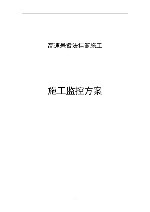 悬臂法挂篮施工监测方案