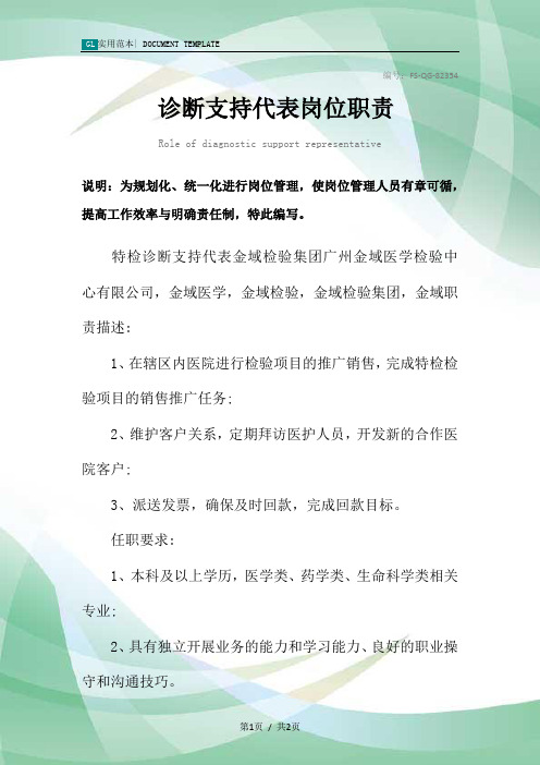 诊断支持代表岗位职责范本