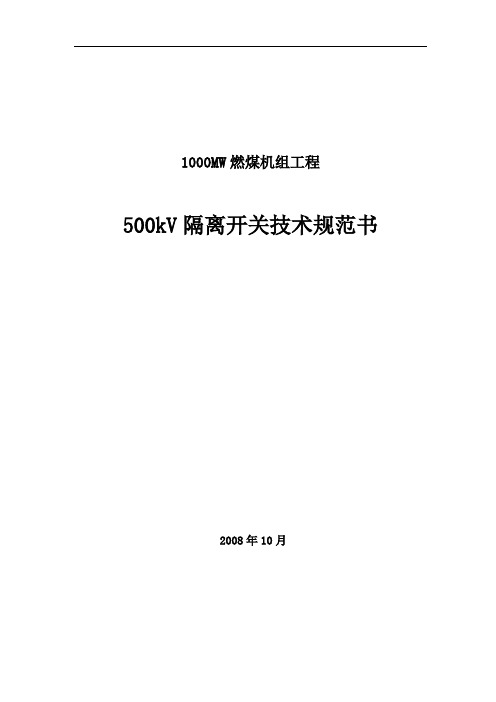 500KV隔离开关及附属设备技术规范书