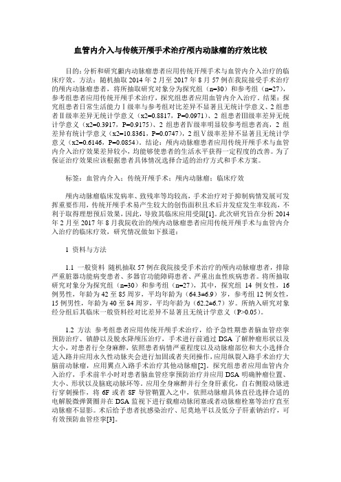 血管内介入与传统开颅手术治疗颅内动脉瘤的疗效比较