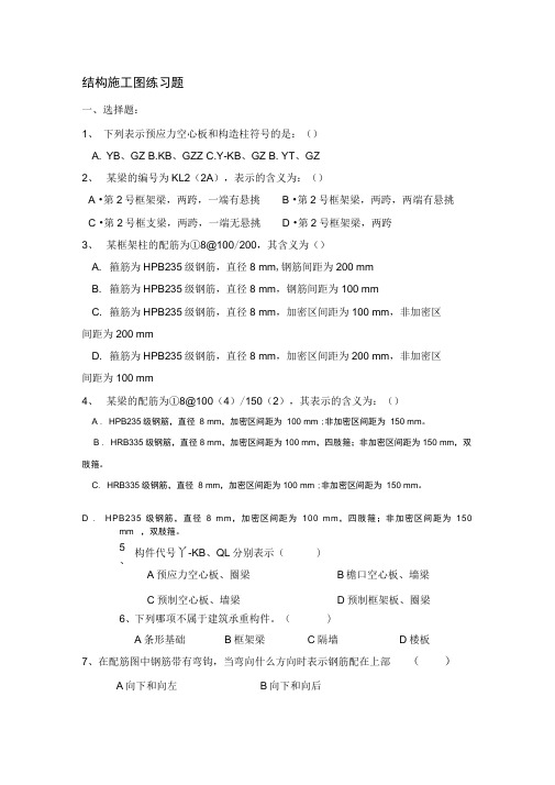 结构施工图练习题(很好很实用)