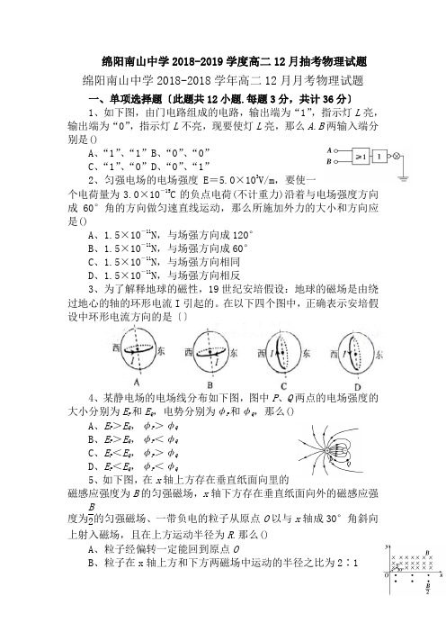 绵阳南山中学2018-2019学度高二12月抽考物理试题