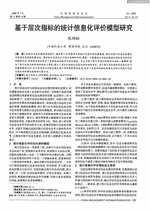基于层次指标的统计信息化评价模型研究