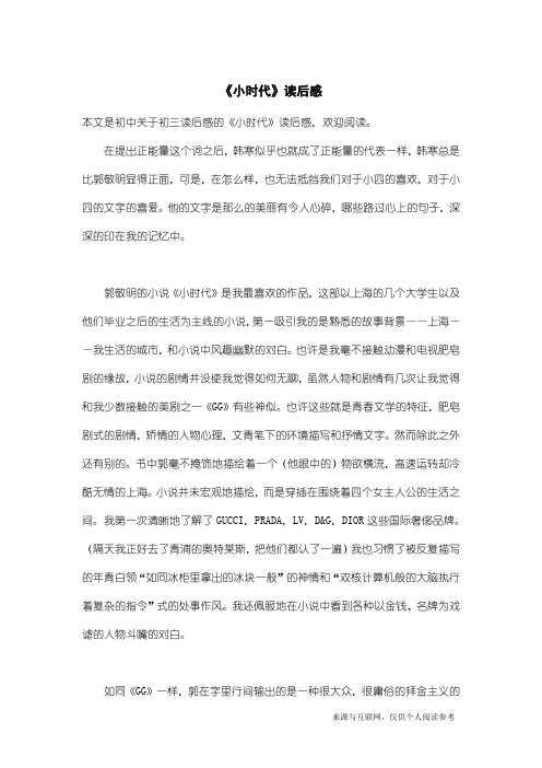 初三读后感：《小时代》读后感_7