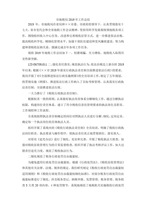 最新-市地税局2019年工作总结 精品
