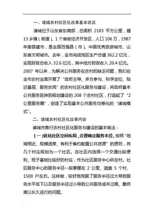 农村社区化_山东省诸城市创新农村发展新模式